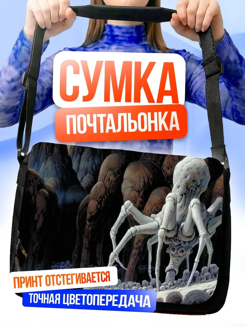 Сумка-почтальонка Чужой в пещере