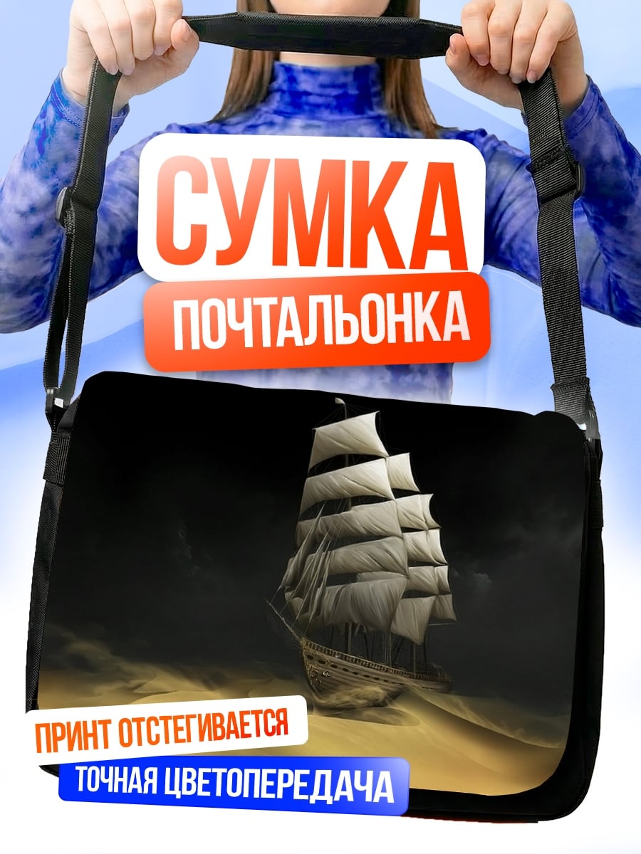 Сумка-почтальонка Корабль в шторме