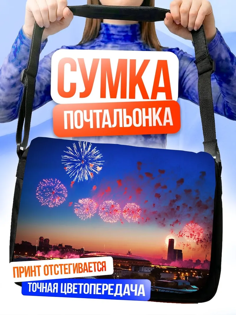Сумка-почтальонка Праздничный салют городу