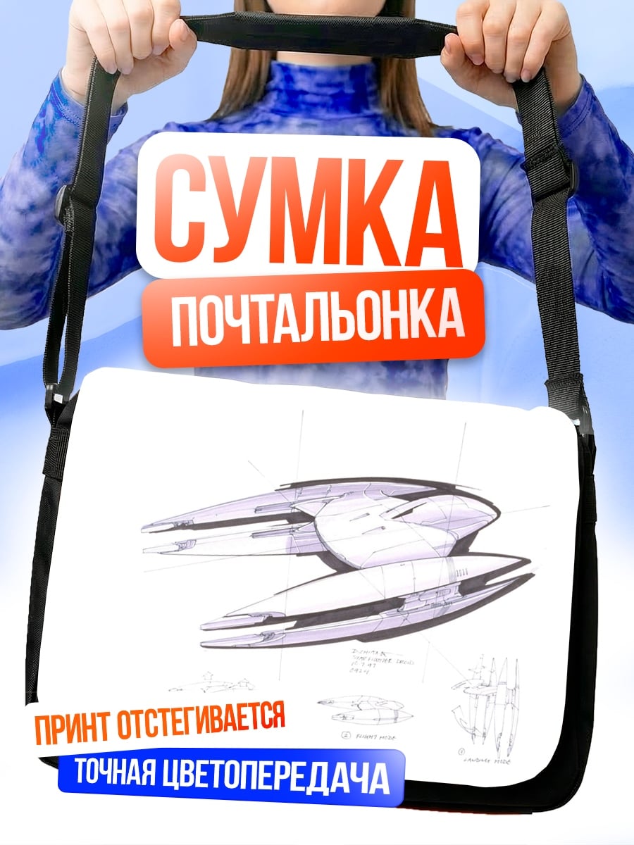 Сумка-почтальонка Космический корабль эскиз