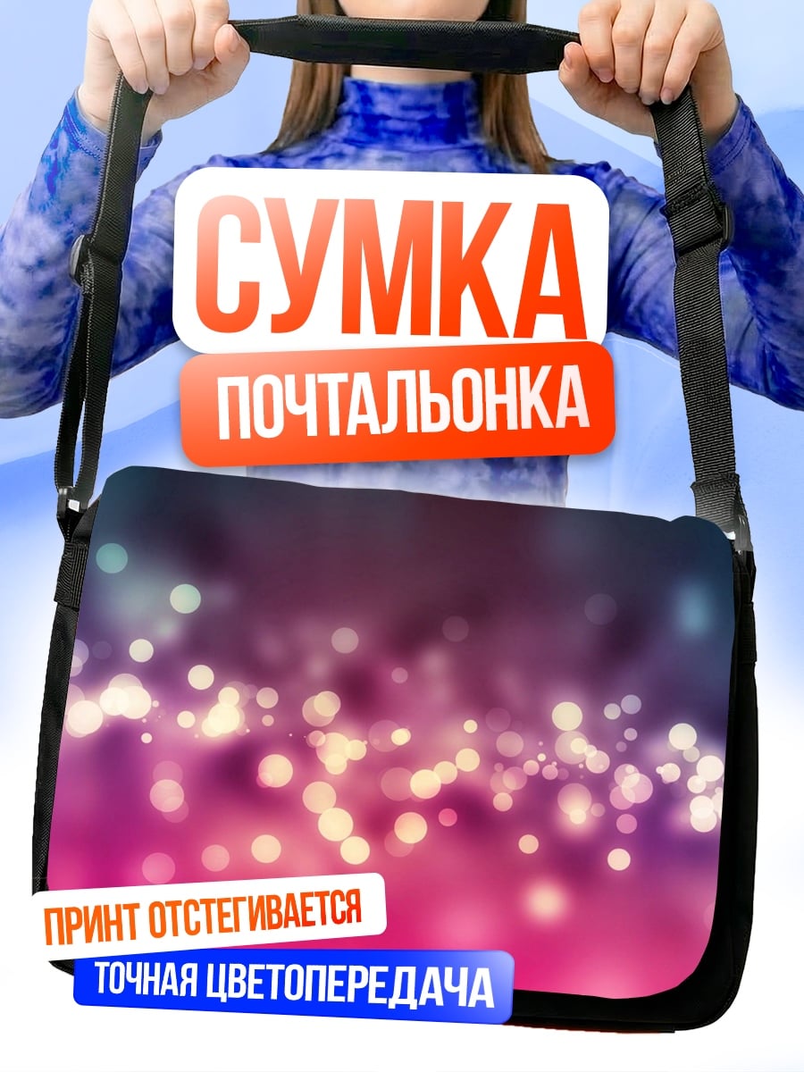 Сумка-почтальонка Размытые огни