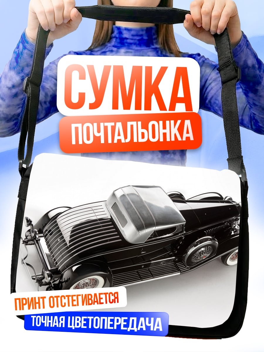 Сумка-почтальонка Ретро автомобиль черный