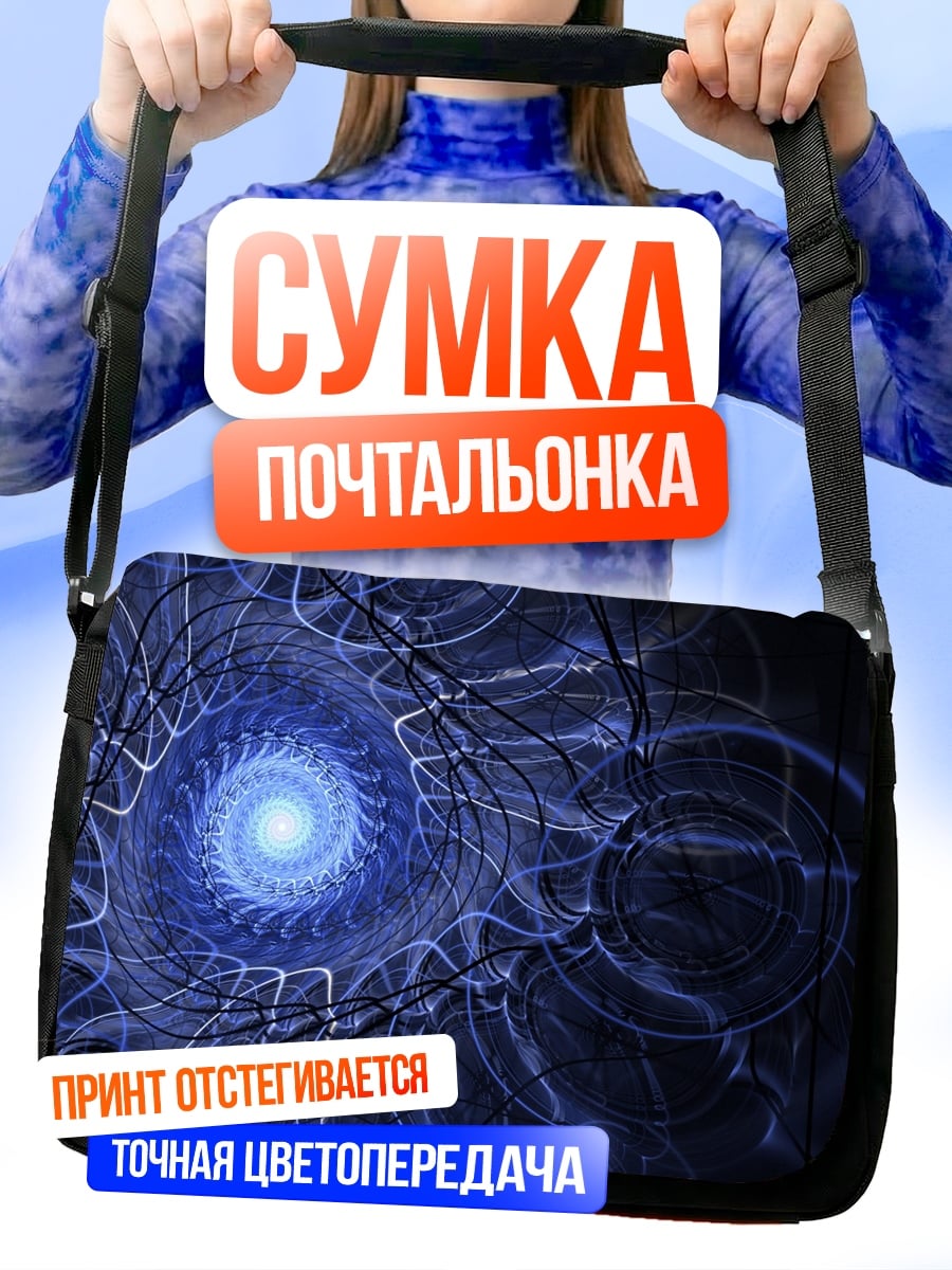 Сумка-почтальонка синий вихрь