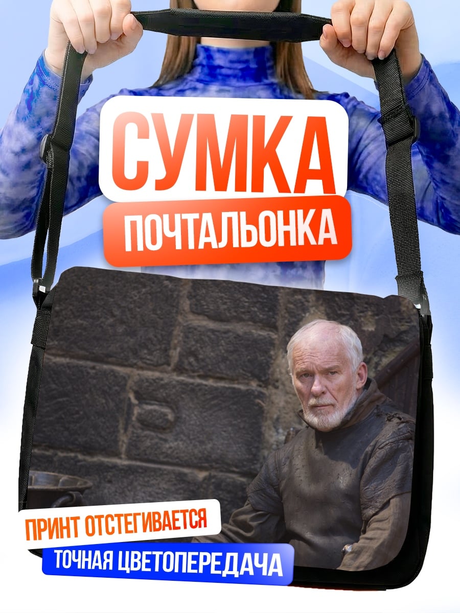 Сумка-почтальонка Старик в робе
