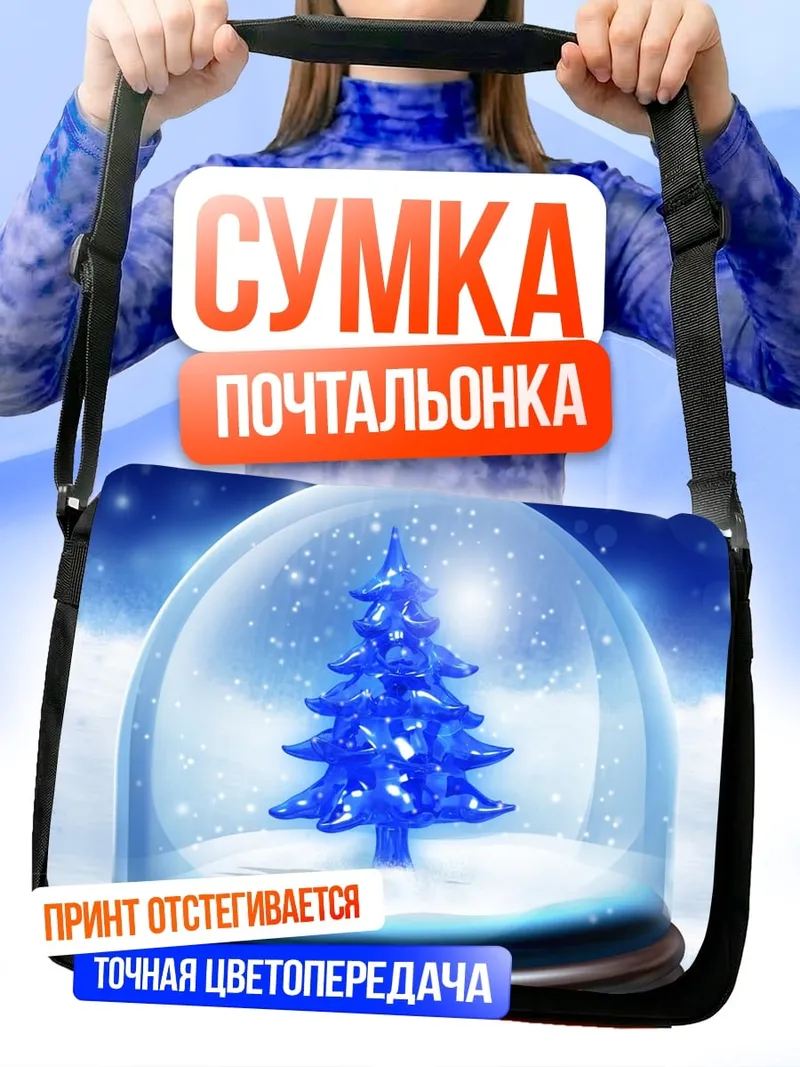 Сумка-почтальонка снежный шар