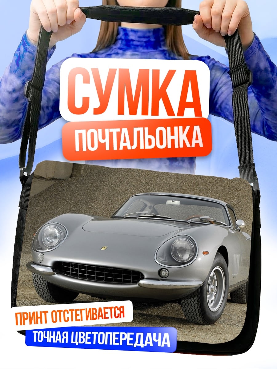 Сумка-почтальонка серебристый спорткар