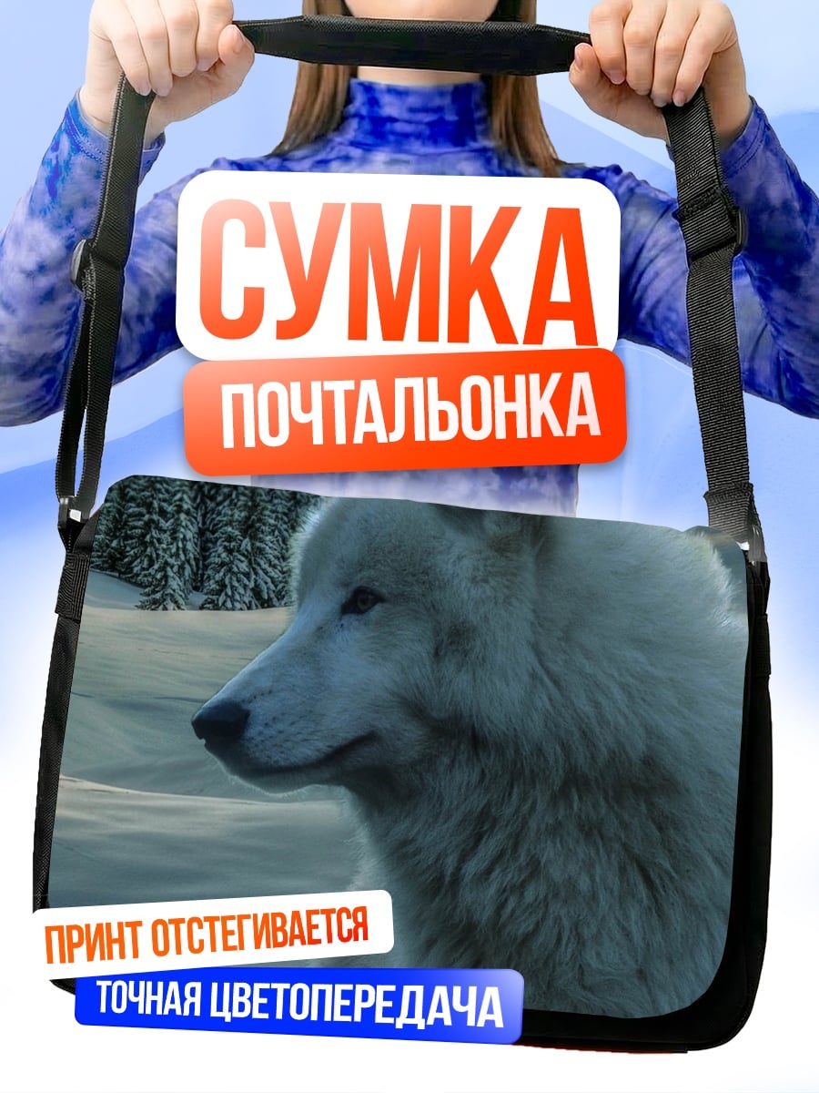 Сумка-почтальонка белый волк