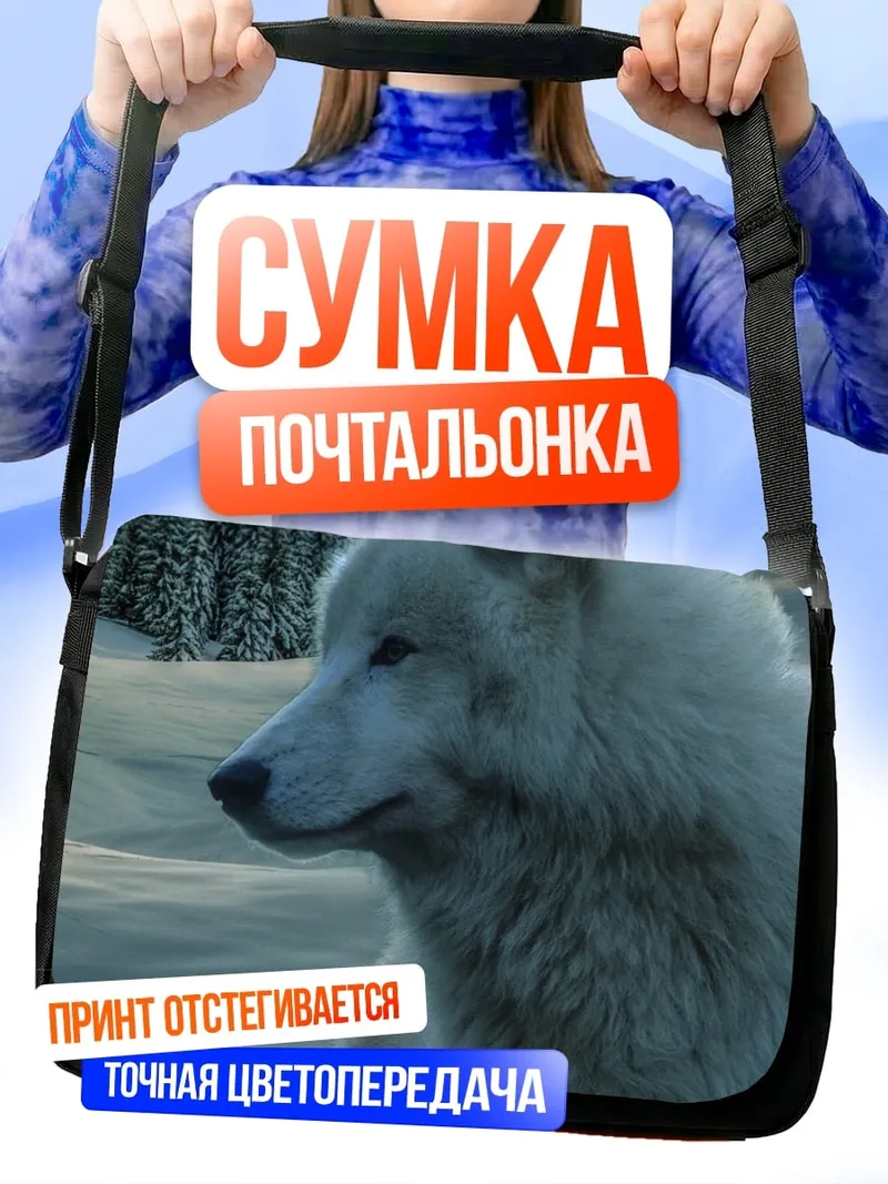 Сумка-почтальонка белый волк