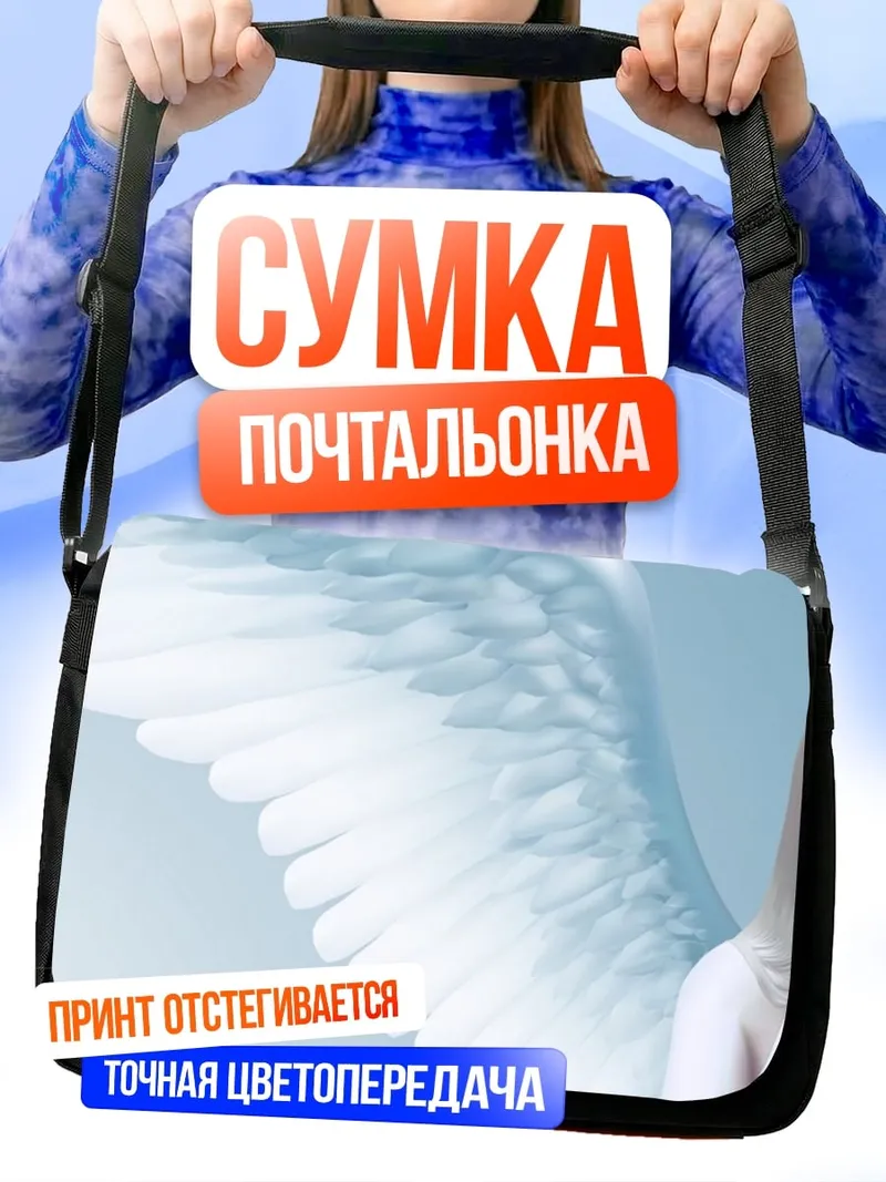 Сумка-почтальонка ангел