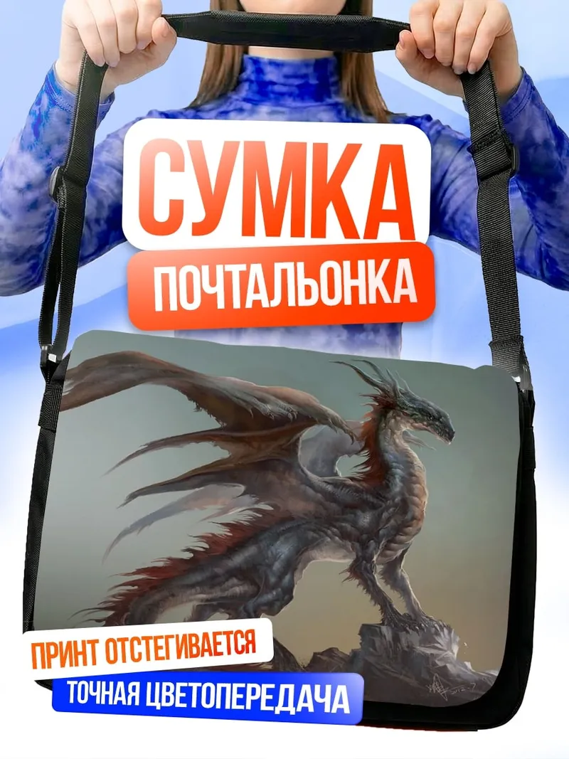 Сумка-почтальонка огненный дракон