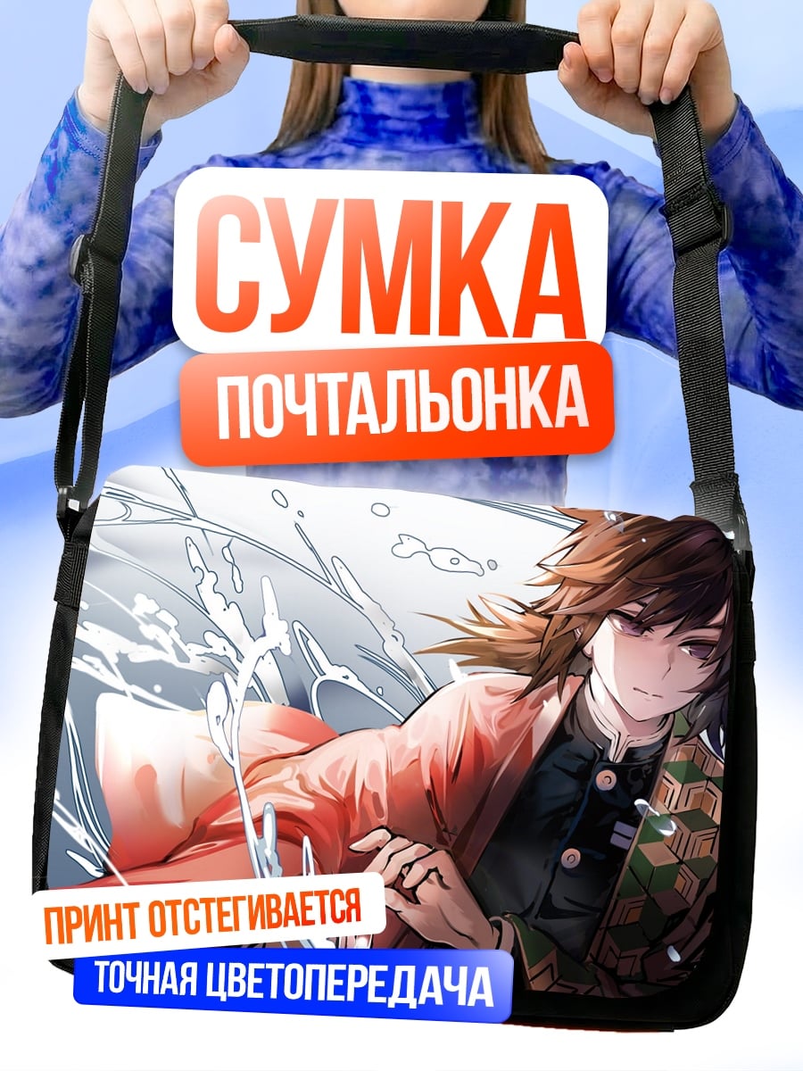 Сумка-почтальонка аниме битва