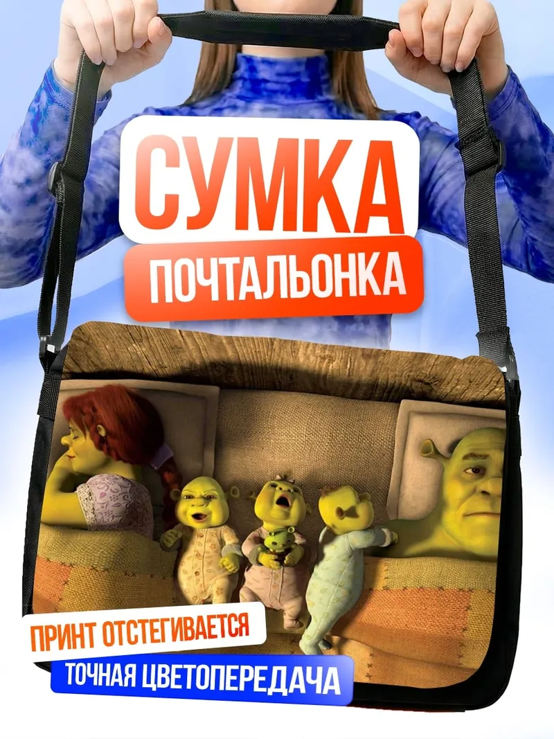 Сумка-почтальонка Семья Шрека