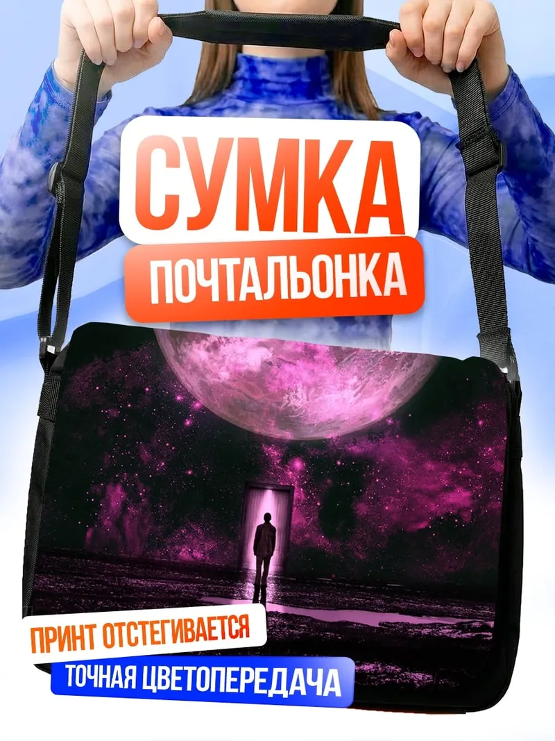 Сумка-почтальонка Человек под луной