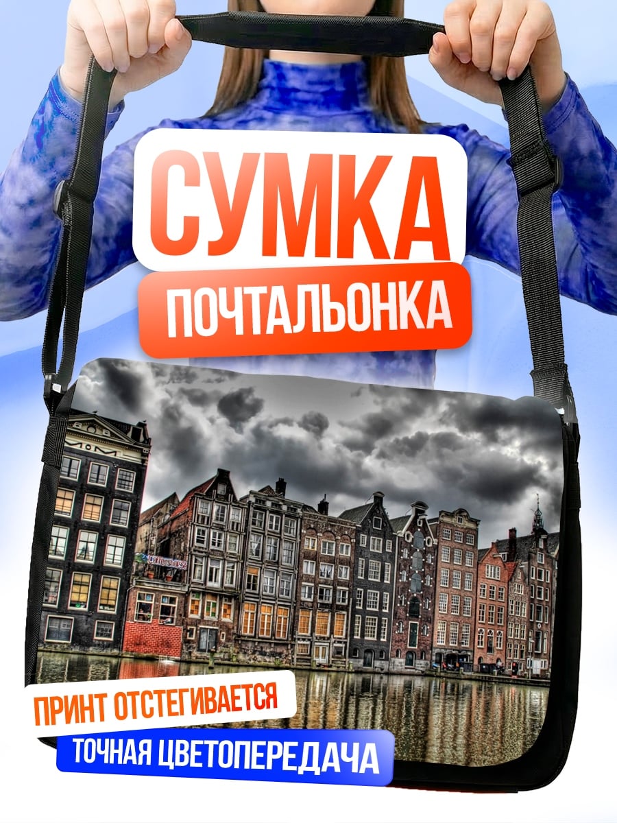 Сумка-почтальонка Амстердамские дома канал