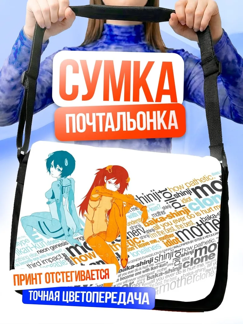 Сумка-почтальонка Девушки Евангелион