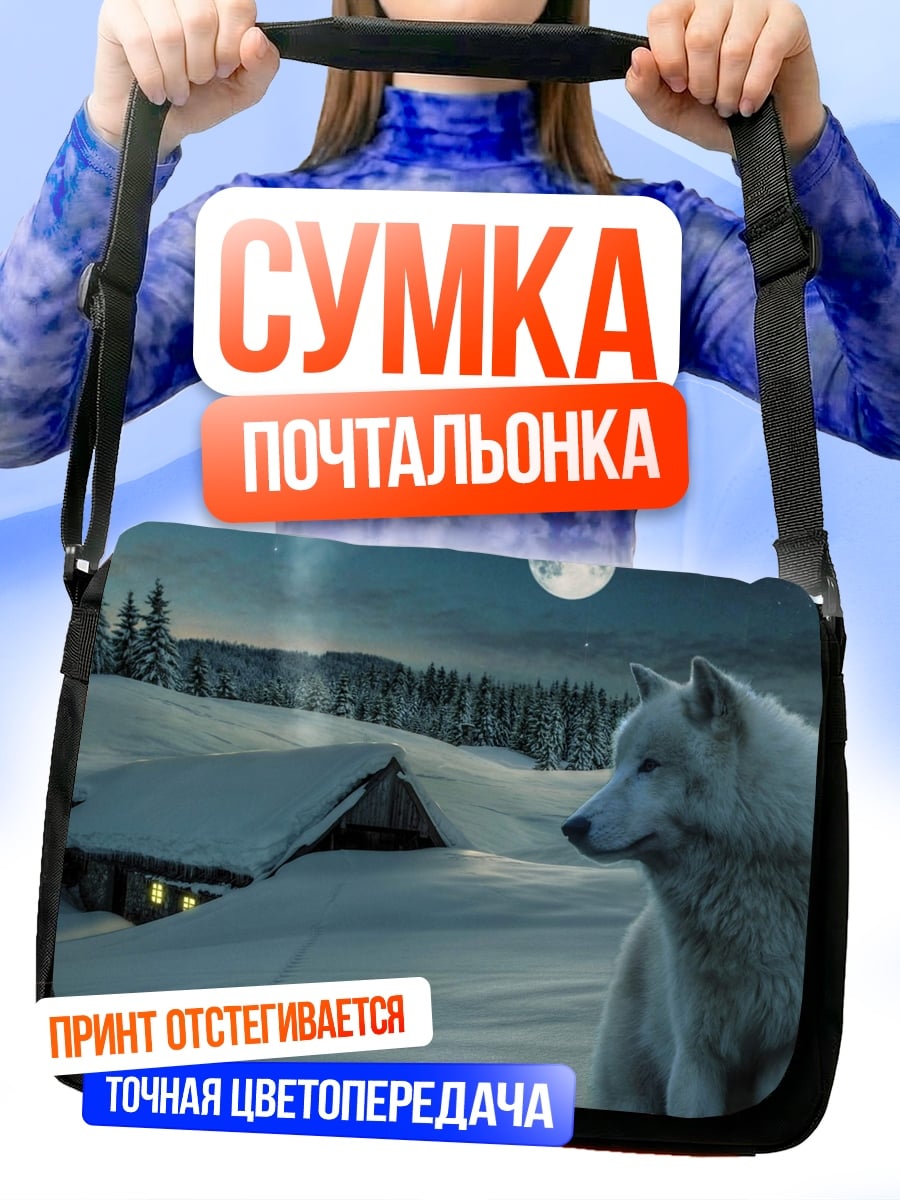 Сумка-почтальонка белый волк ночь