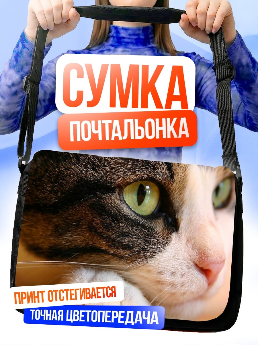 Сумка-почтальонка зеленые глаза кошка