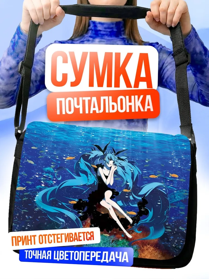 Сумка-почтальонка девушка русалка подводный