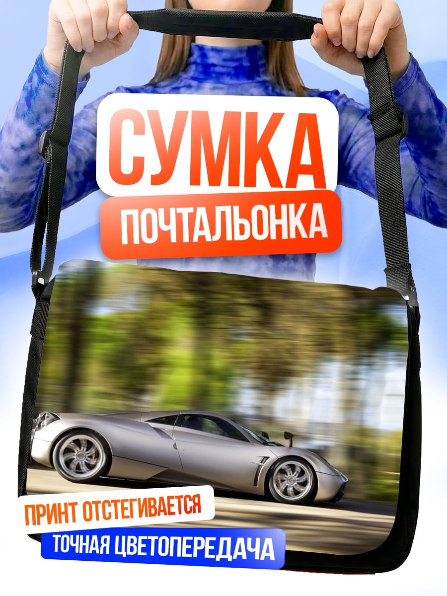 Сумка-почтальонка скоростной автомобиль