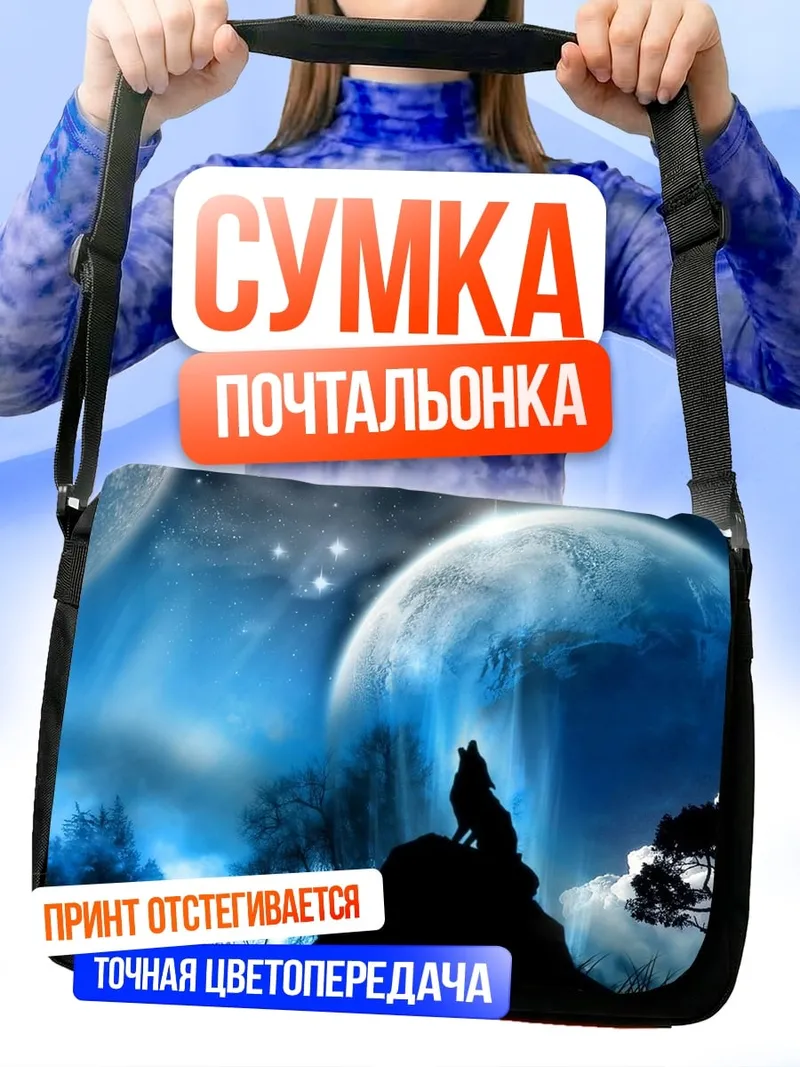 Сумка-почтальонка волк луна космос