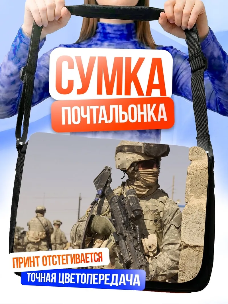Сумка-почтальонка солдат в камуфляже