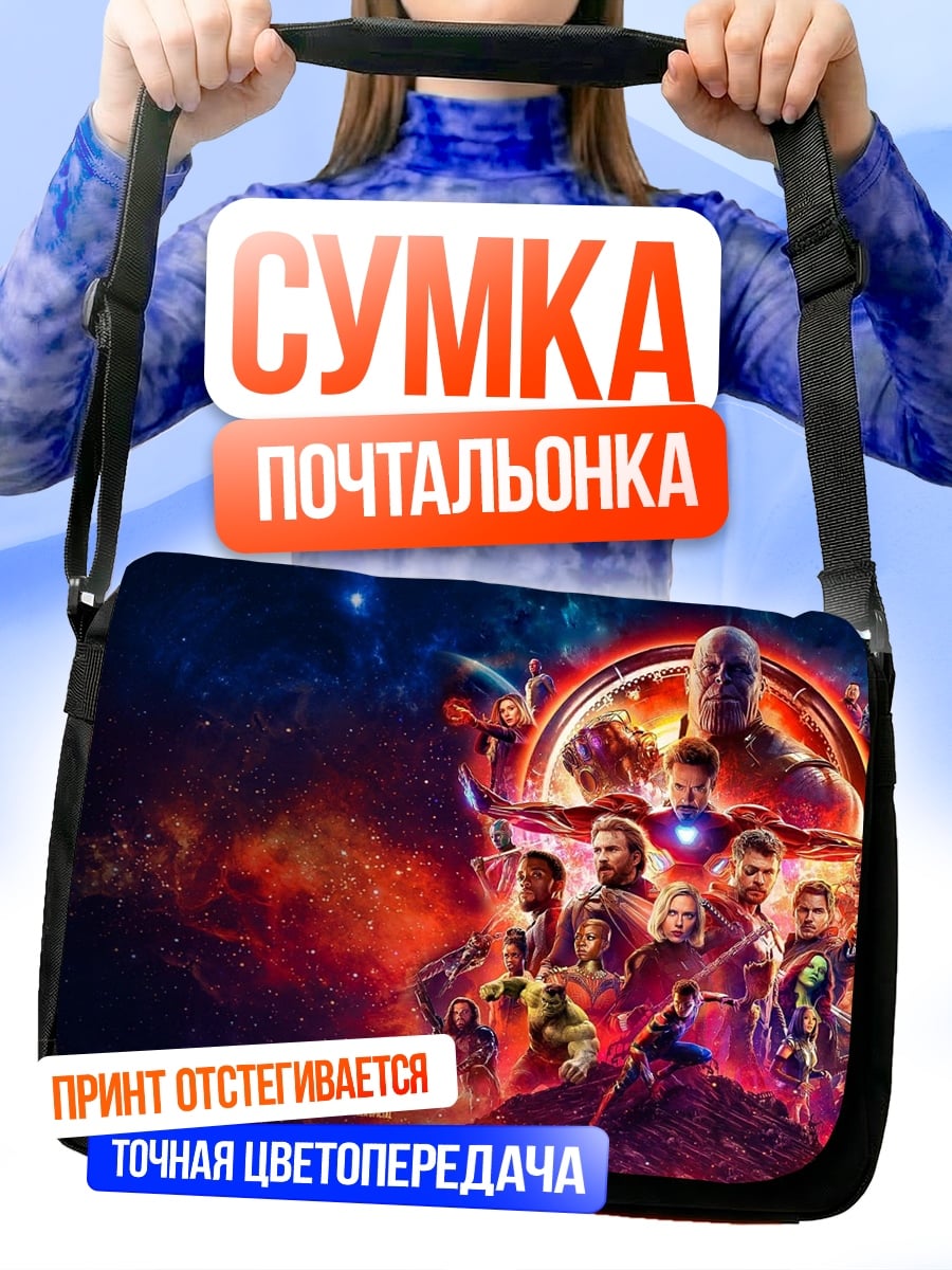 Сумка-почтальонка Мстители Финал