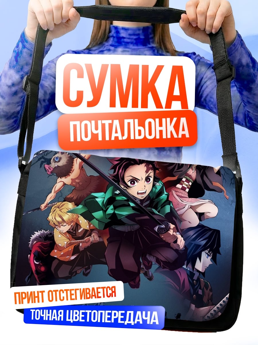 Сумка-почтальонка герои клинка