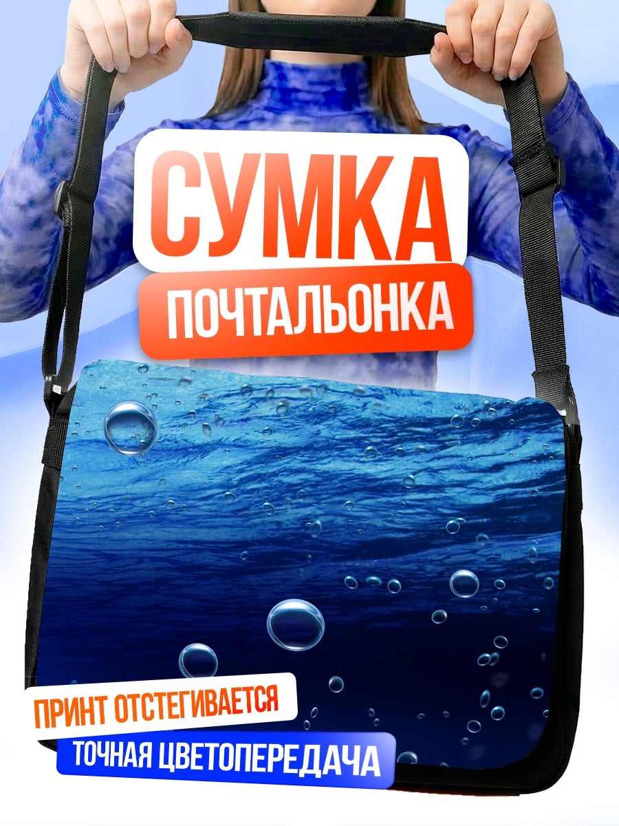 Сумка-почтальонка пузырьки в воде