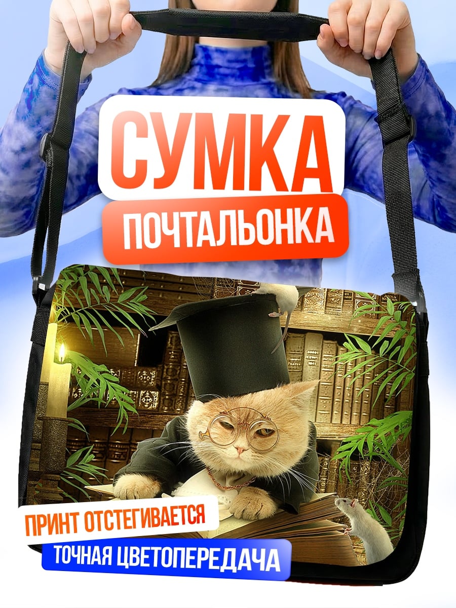 Сумка-почтальонка кот профессор