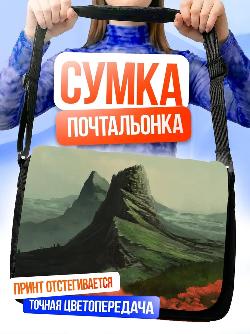 Сумка-почтальонка зеленые холмы