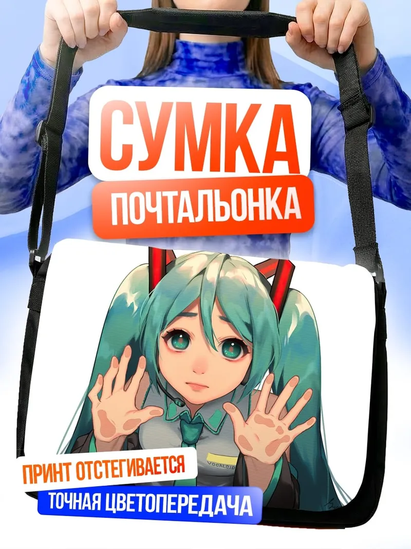 Сумка-почтальонка мику хацунэ