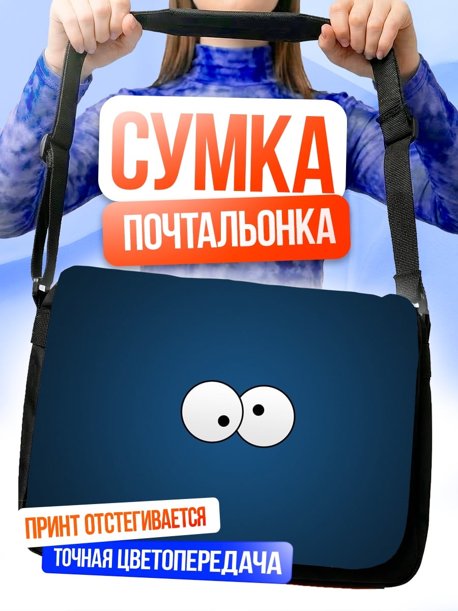Сумка-почтальонка два глаза