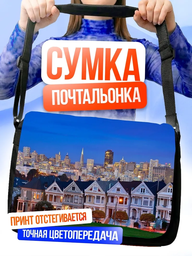 Сумка-почтальонка Дома Сан-Франциско