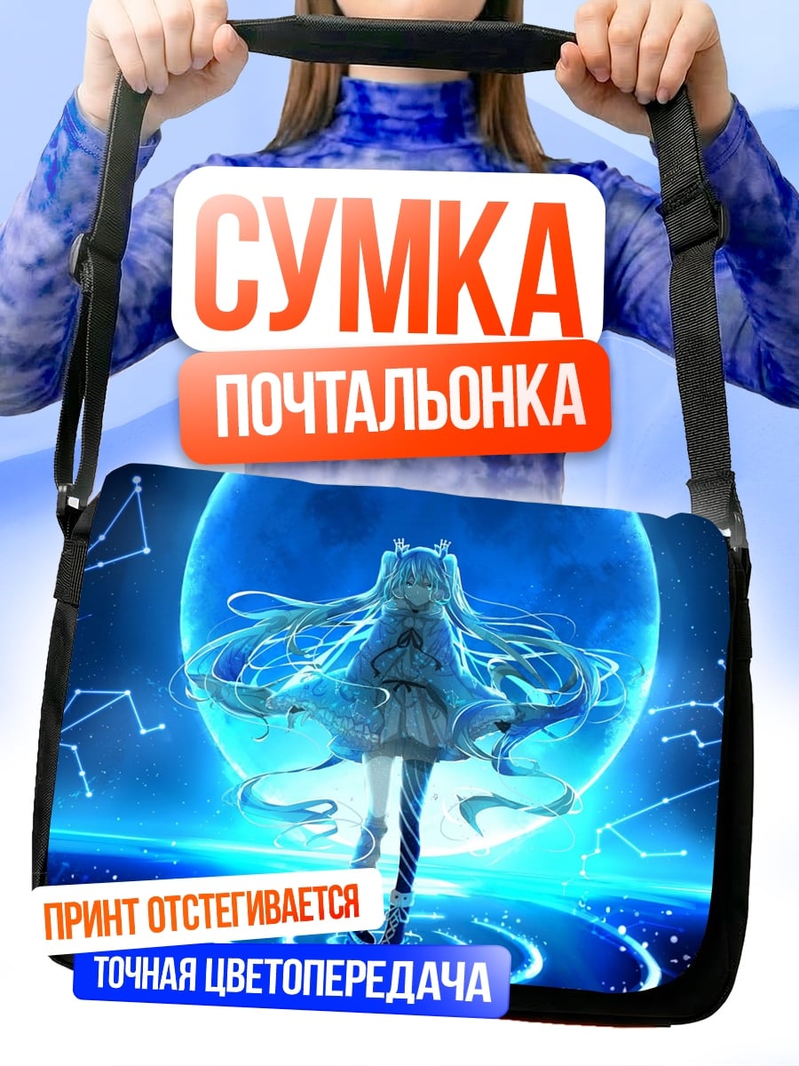 Сумка-почтальонка Мику и созвездия