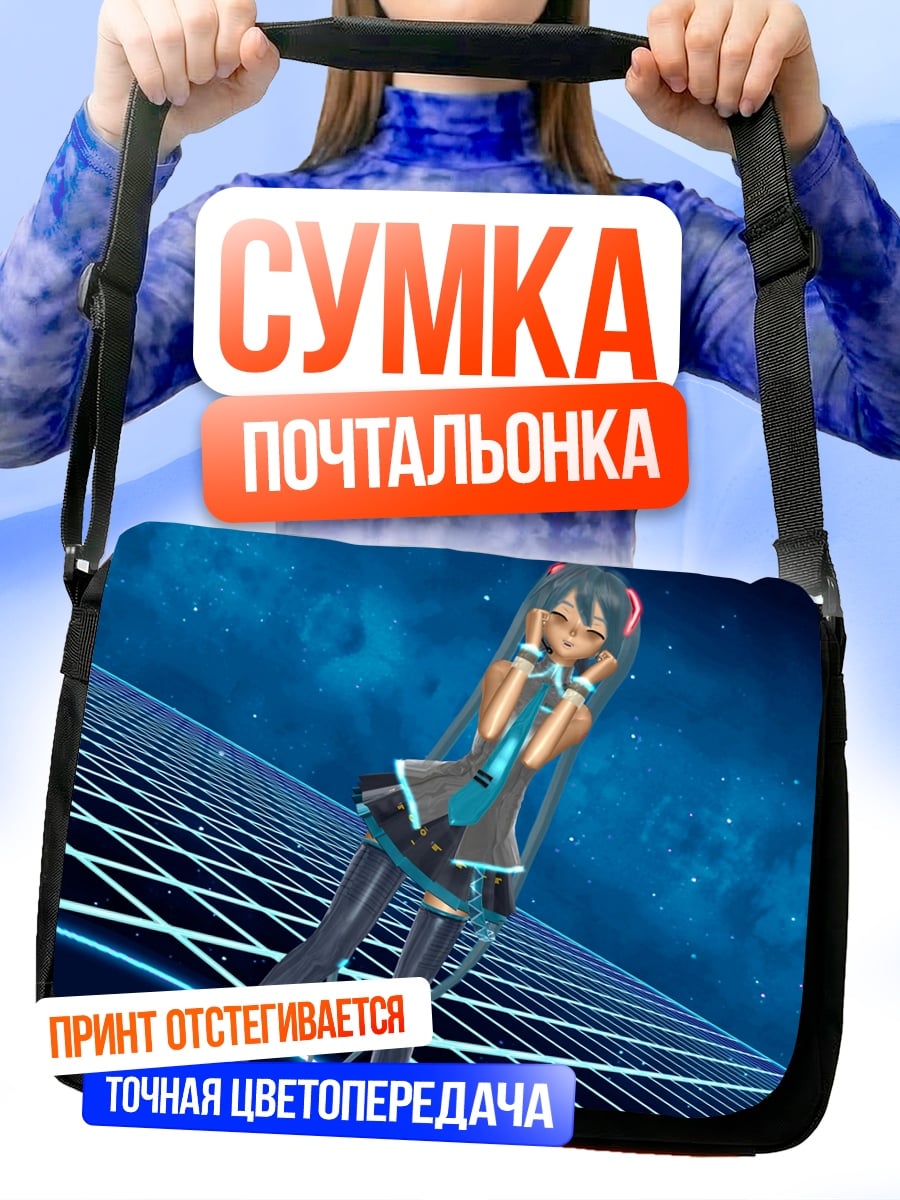 Сумка-почтальонка Мику в цифровом мире