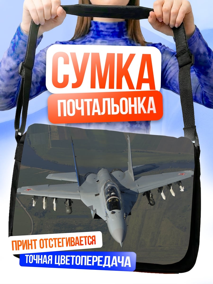 Сумка-почтальонка истребитель в полете