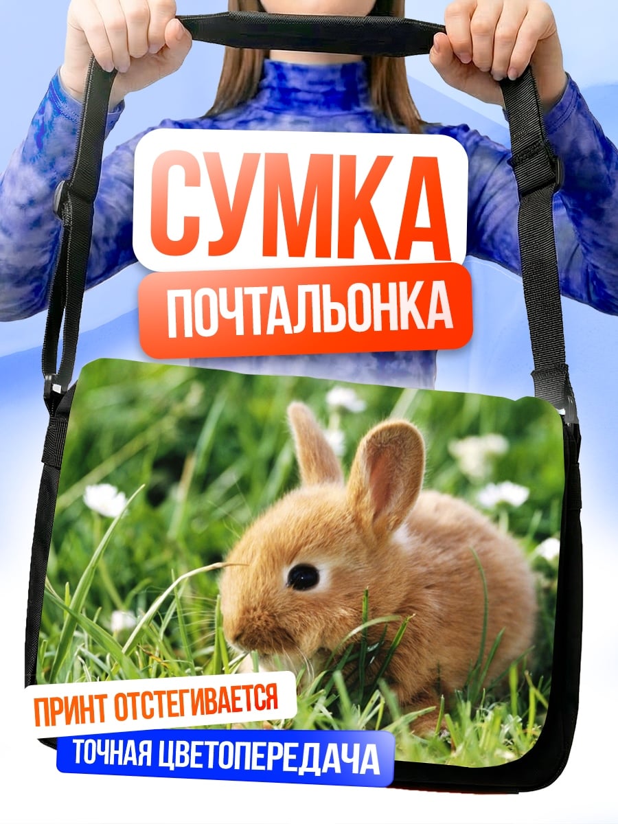 Сумка-почтальонка рыжий кролик в траве