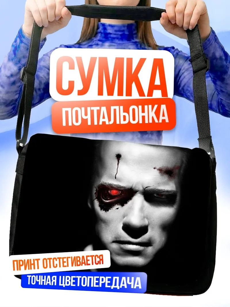 Сумка-почтальонка киборг с красным глазом