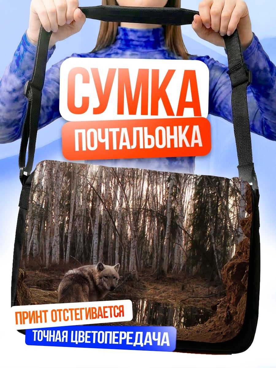 Сумка-почтальонка Волк в лесу