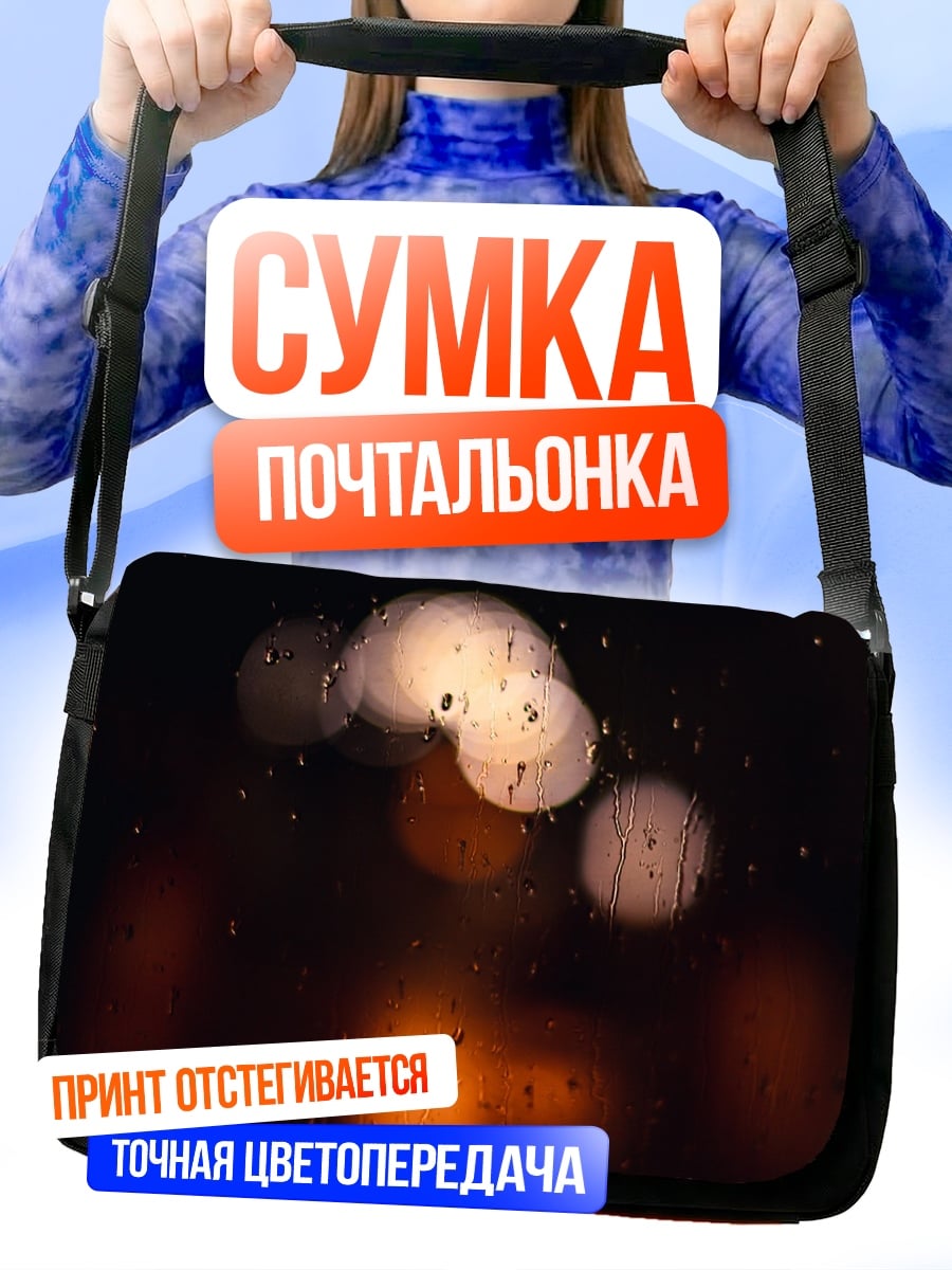Сумка-почтальонка Размытые огни ночи