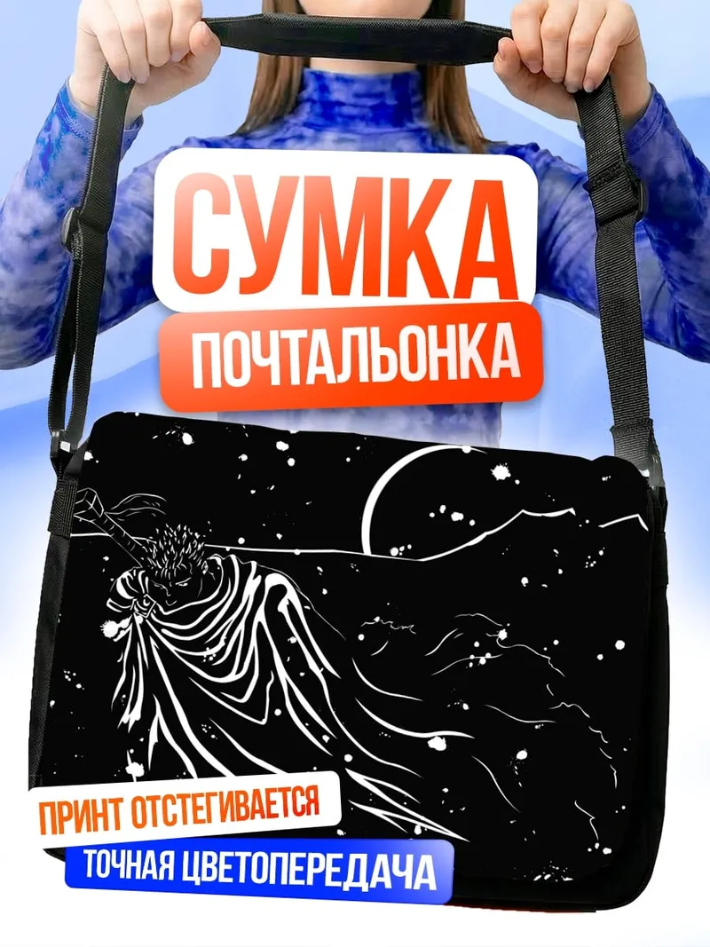Сумка-почтальонка Воин в плаще
