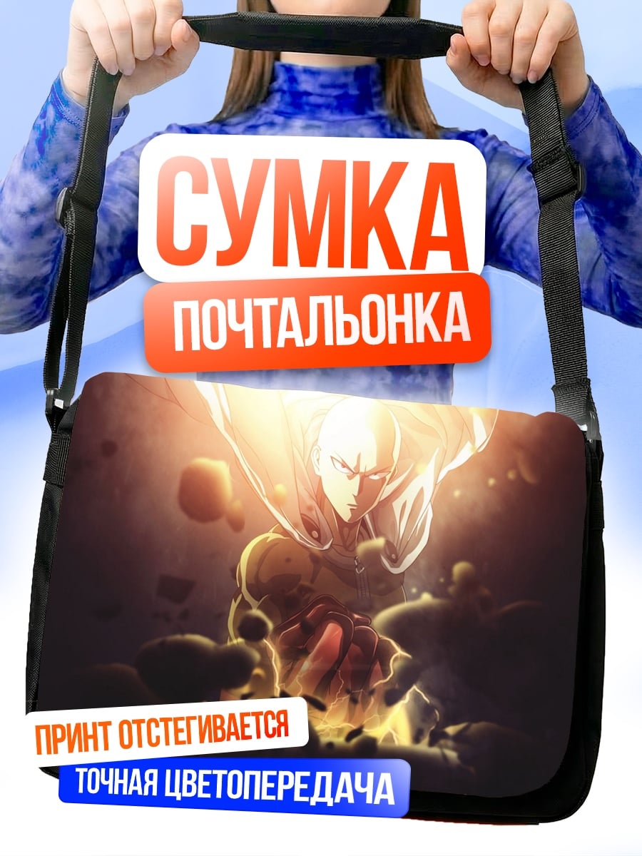 Сумка-почтальонка Герой в атаке