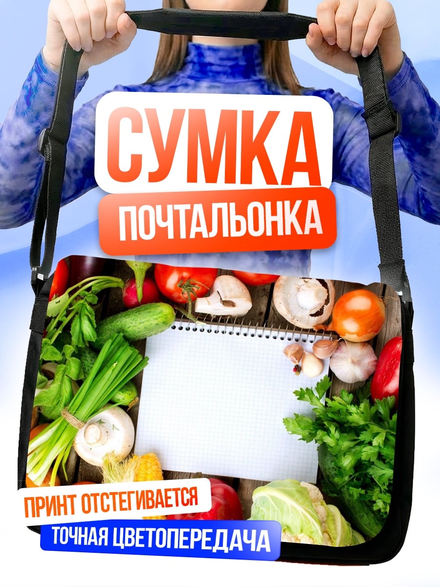 Сумка-почтальонка Свежие овощи на столе