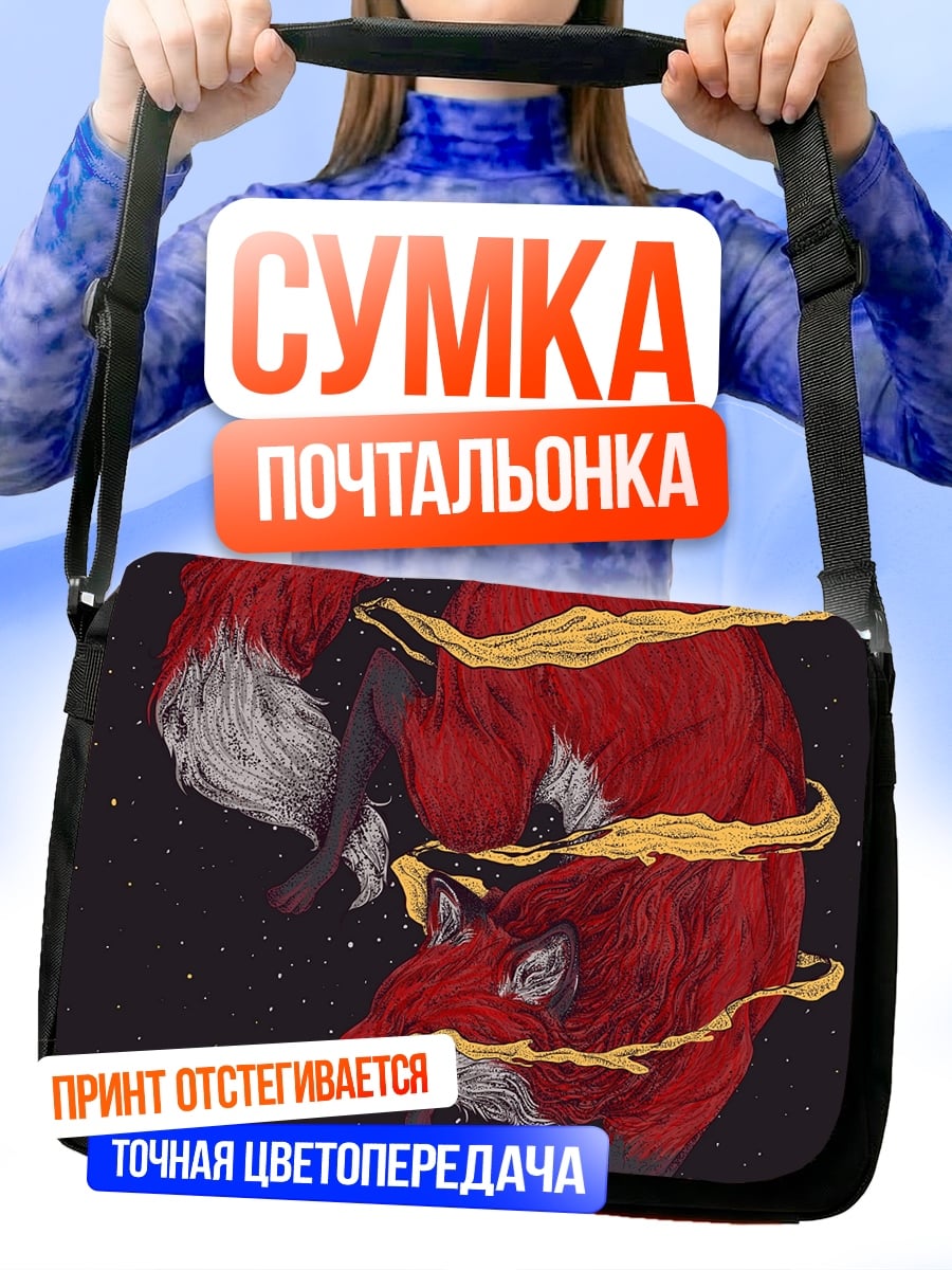 Сумка-почтальонка Космическая лиса