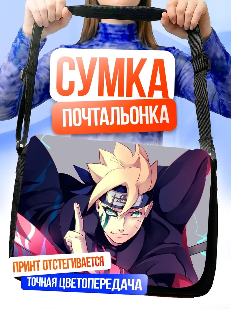 Сумка-почтальонка Боруто Узумаки