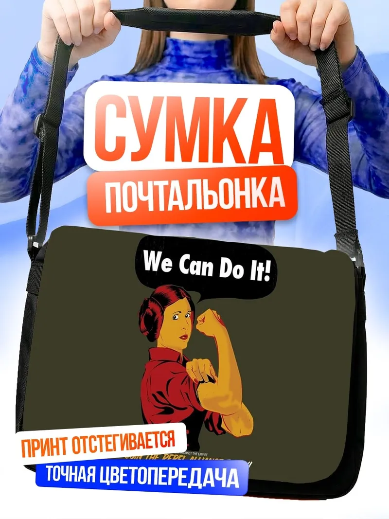 Сумка-почтальонка Мы можем