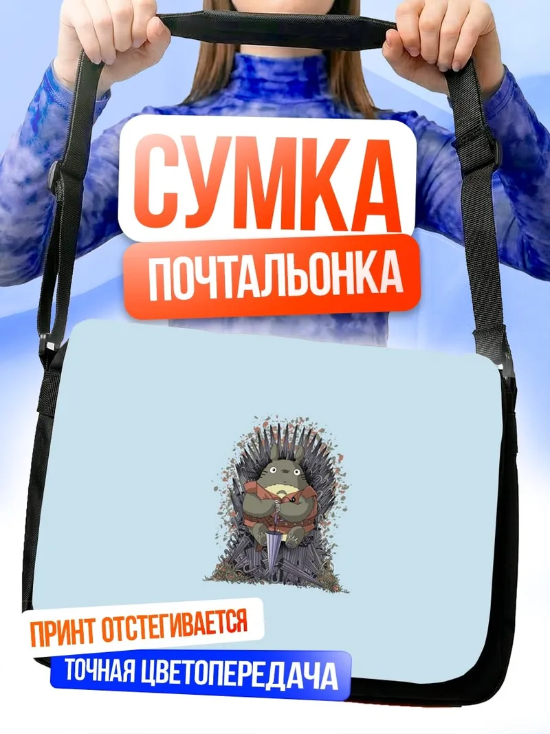 Сумка-почтальонка Енот в костюме