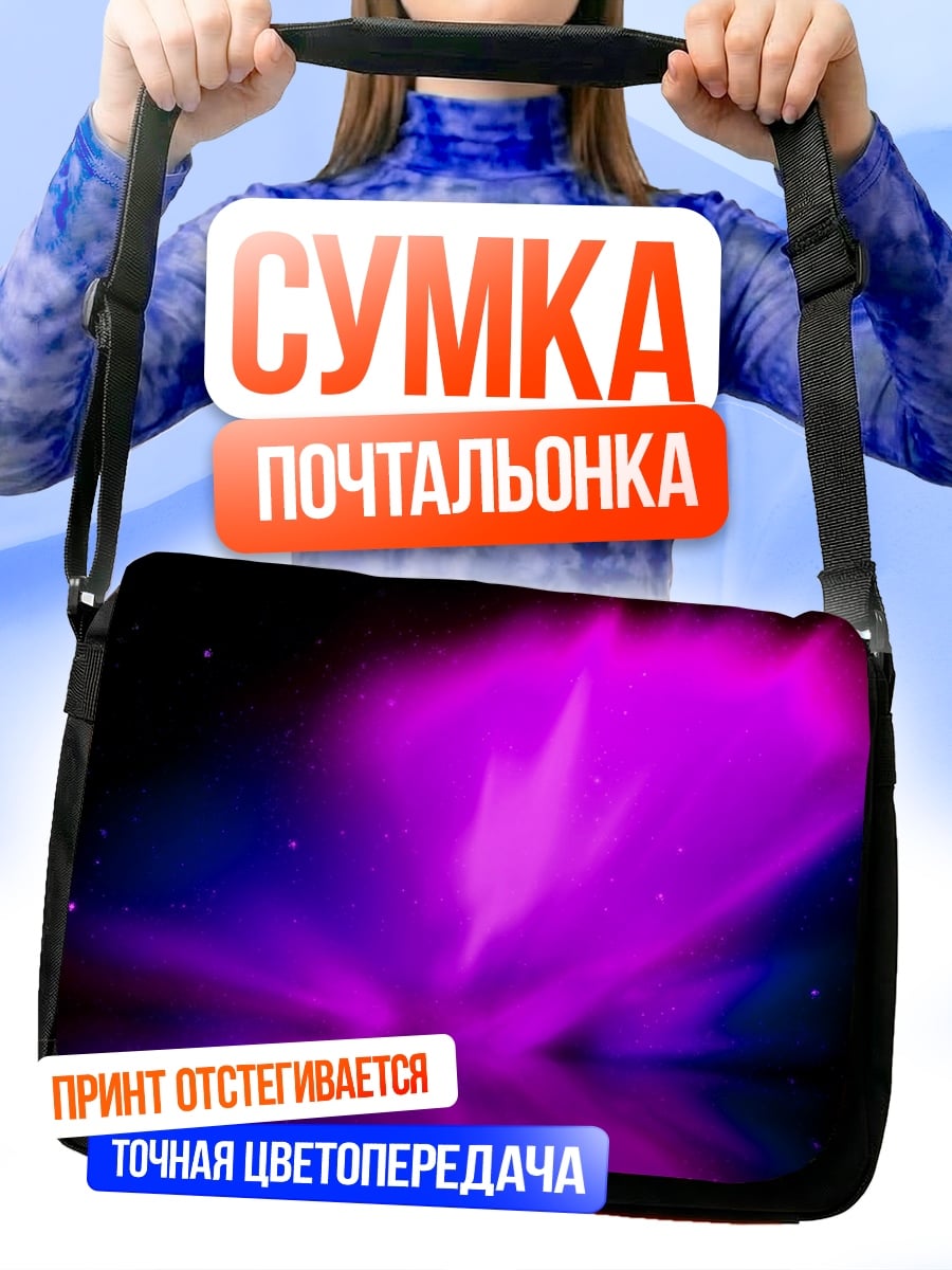 Сумка-почтальонка Фиолетовое северное сияние