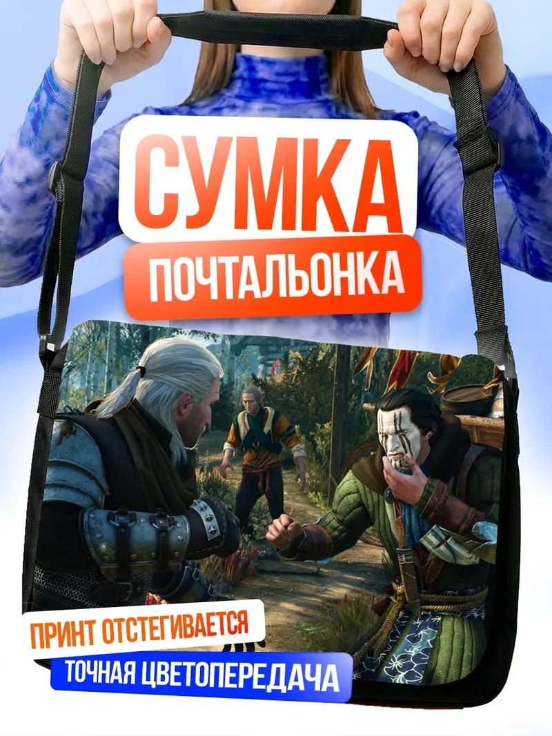 Сумка-почтальонка Ведьмак и незнакомец