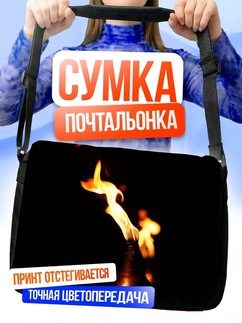 Сумка-почтальонка Одинокое пламя
